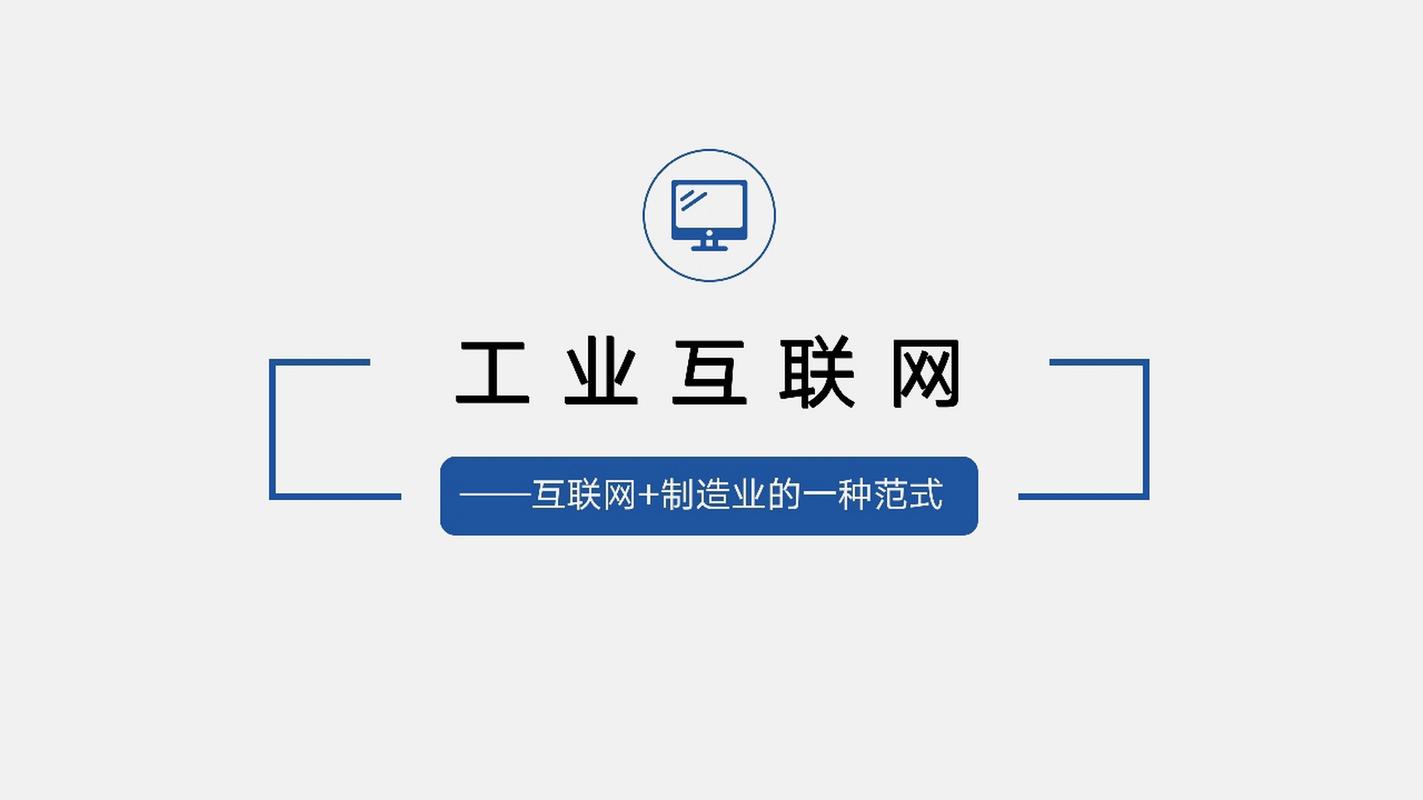 工业互联网成为实体经济数字化转型的新引擎